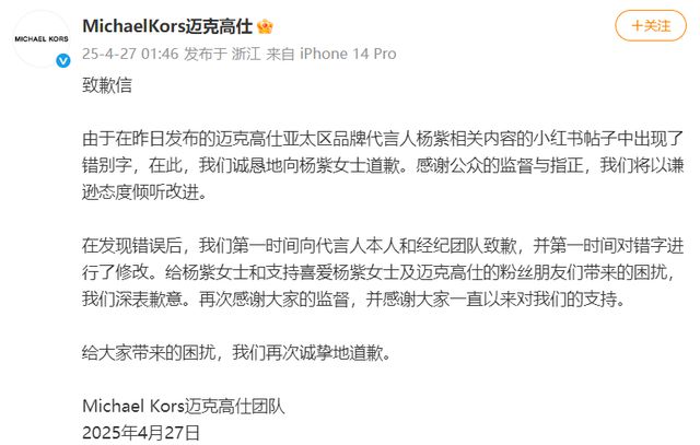 写错代言人名字，轻奢品牌MK向杨紫致歉