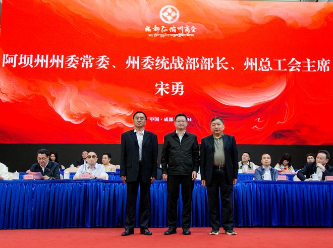 成都阿坝州商会换届：开启合作发展新篇章