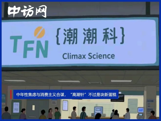 中年性焦虑与消费主义合谋，“高潮针”不过是块新蛋糕