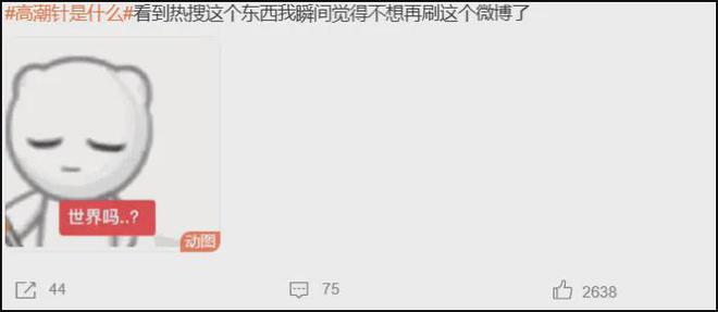 中年性焦虑与消费主义合谋，“高潮针”不过是块新蛋糕