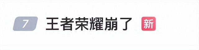 王者荣耀又崩了，官方回应