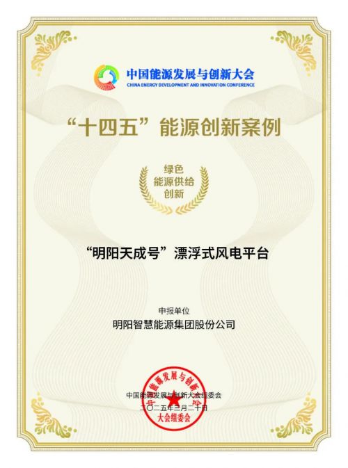 明阳集团：“明阳天成号”获评十四五能源创新案例