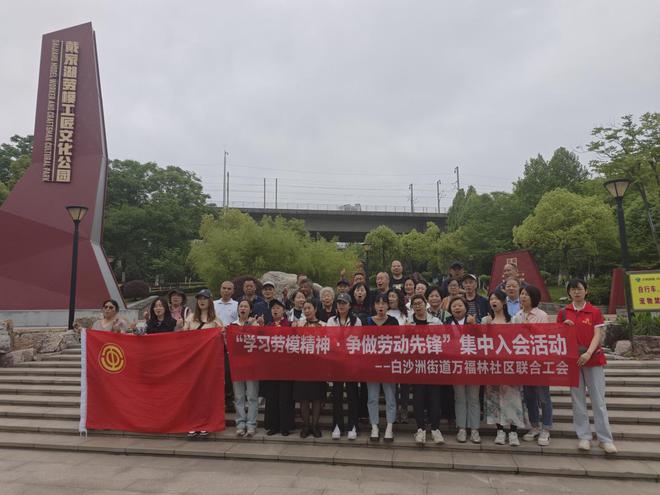 白沙洲街道万福林社区联合工会 “学习劳模精神·争做劳动先锋”集中入会活动