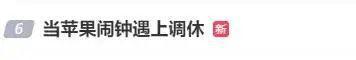 当苹果闹钟遇上调休，今天有多少人迟到了？