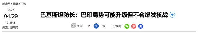 巴基斯坦防长：不会爆发核战