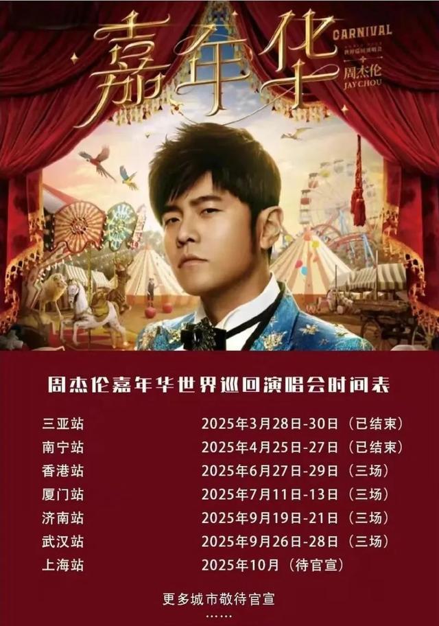 连开3天！周杰伦武汉演唱会官宣