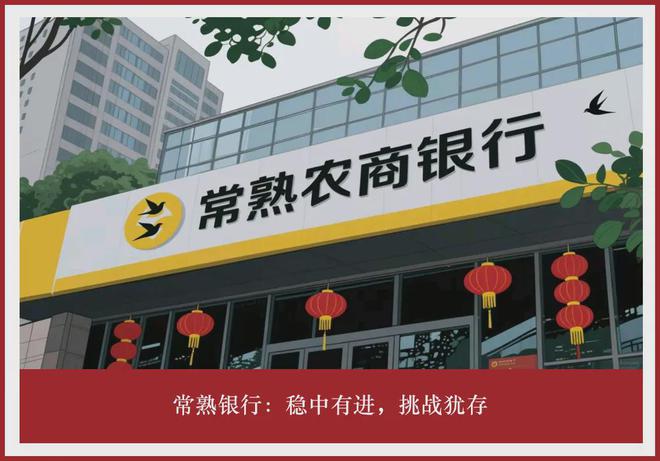 常熟银行稳中有进，挑战犹存