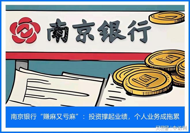 南京银行“赚麻又亏麻”：投资撑起业绩，个人业务成拖累
