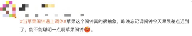 当苹果闹钟遇上调休，今天有多少人迟到了？