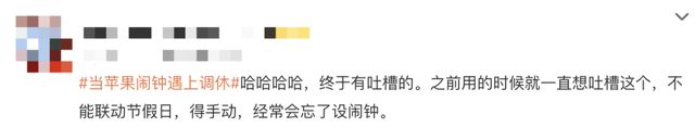 当苹果闹钟遇上调休，今天有多少人迟到了？