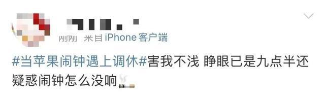 当苹果闹钟遇上调休，今天有多少人迟到了？