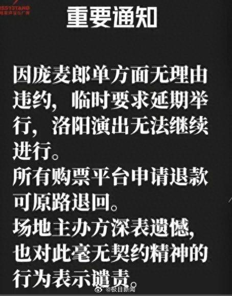 歌手庞麦郎因档期太满，取消洛阳演出！主办方谴责：无理由违约！庞麦郎此前官宣复出，首场演出仅9位观众