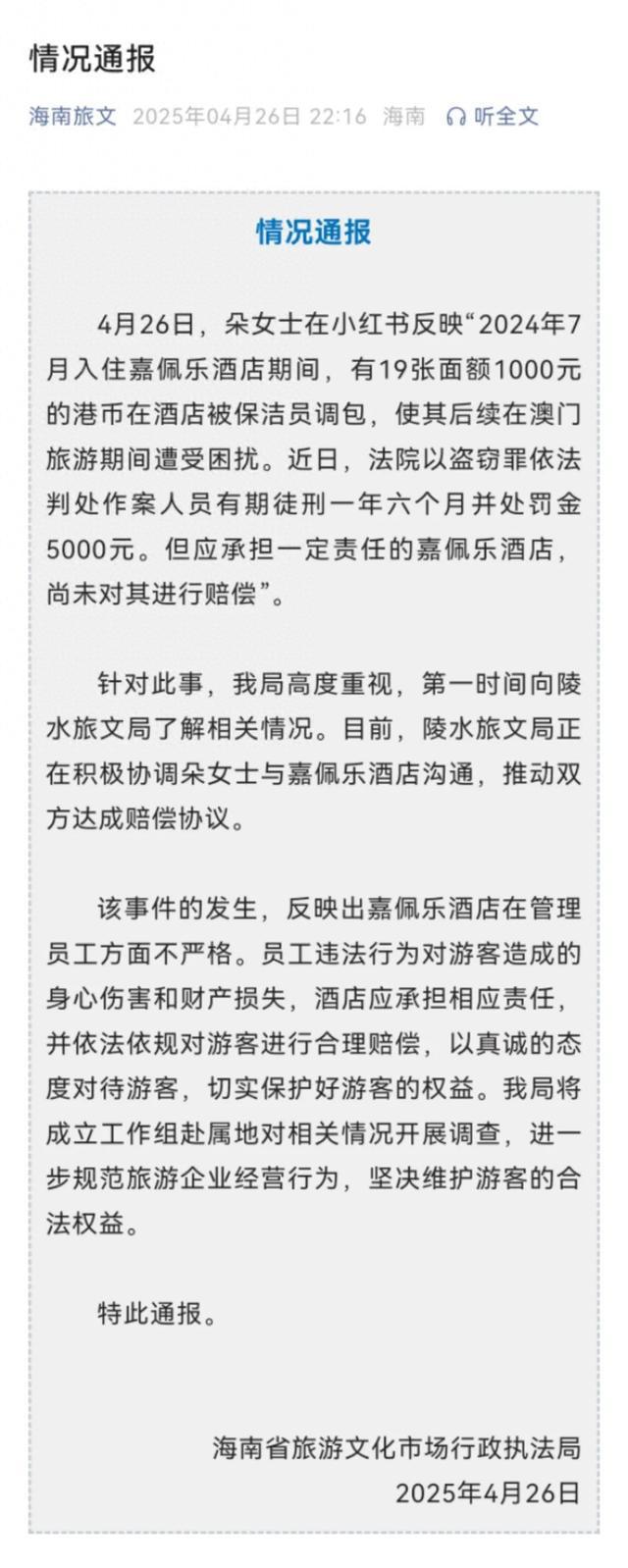 酒店保洁员调包游客港币，海南发布情况通报
