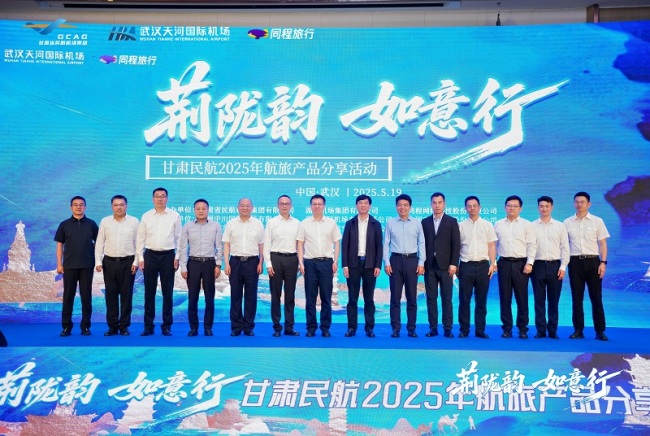 甘肃武汉携手共筑“丝路新航程”2025夏航季航旅产品发布会圆满举行