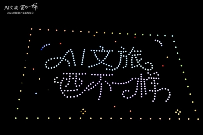 “AI文旅·酉不一样”酉阳数字文旅发布会启幕 四大数字产品解锁桃源新体验