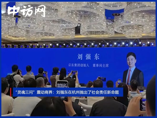 “灵魂三问”震动商界：刘强东在杭州抛出了社会责任新命题