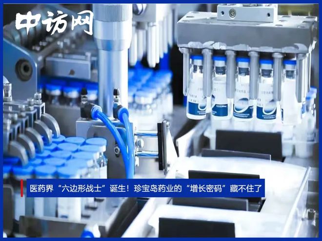 医药界“六边形战士”诞生！珍宝岛药业的“增长密码”藏不住了