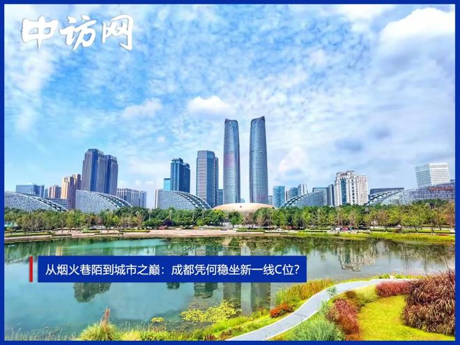 从烟火巷陌到城市之巅：成都凭何稳坐新一线C位？