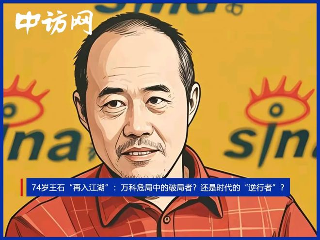 74岁王石再入江湖：万科危局中的破局者？还是时代的“逆行者”？