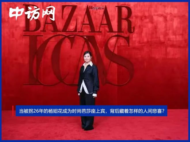 被拐26年的杨妞花成时尚芭莎座上宾，背后藏着怎样的人间悲喜？