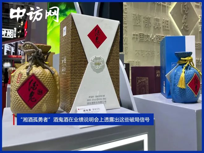 “湘酒孤勇者”酒鬼酒在业绩说明会上透露出这些破局信号