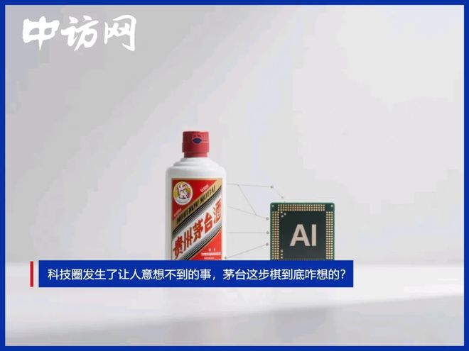 科技圈发生了让人意想不到的事，茅台这步棋到底咋想的？