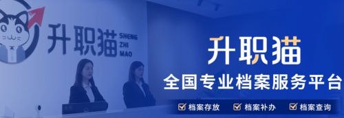 升职猫档案补办是真的吗？官方认证诚信示范单位