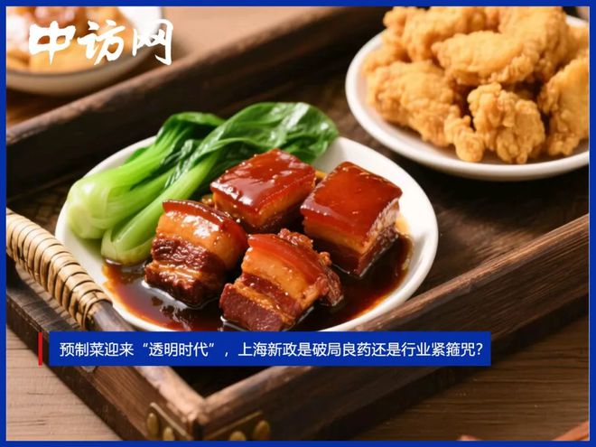 预制菜迎来“透明时代”，上海新政是破局良药还是行业紧箍咒？