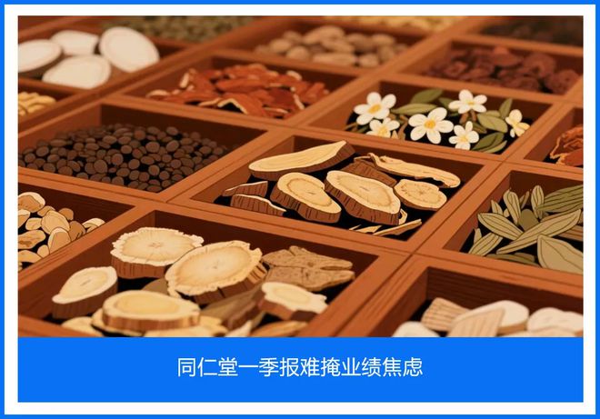 同仁堂一季报难掩业绩焦虑