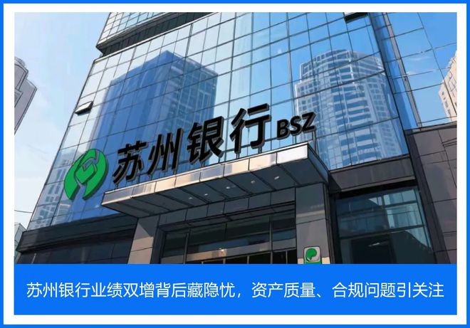 苏州银行业绩双增背后藏隐忧，资产质量、合规问题引关注