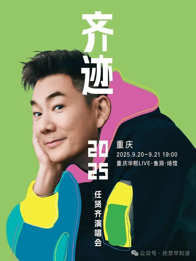 重庆又有演唱会定档、开票！有你想看的吗？