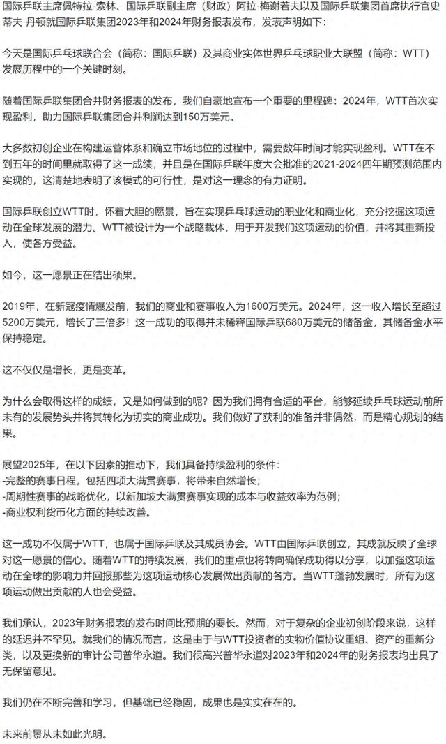 国际乒联：去年收入超5200万美元，WTT首次实现盈利