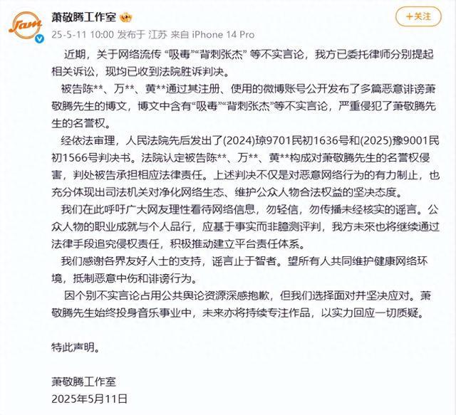 歌手萧敬腾工作室发文：关于网络流传 “吸毒”“背刺张杰” 等不实言论，均已收到法院胜诉判决