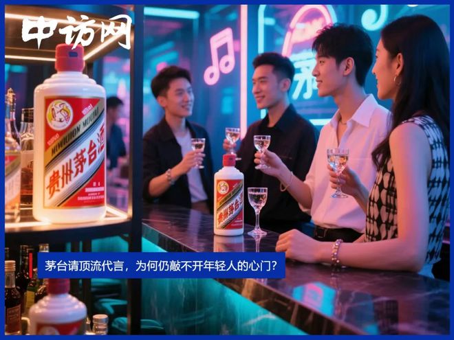 茅台请顶流代言，为何仍敲不开年轻人的心门？