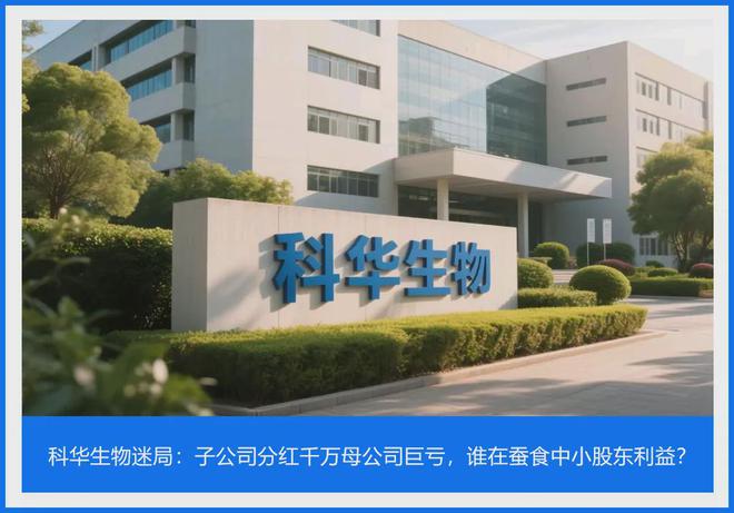 科华生物子公司分红千万母公司巨亏，谁在蚕食中小股东利益？