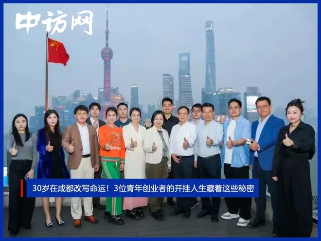 30岁在成都改写命运！3位青年创业者的开挂人生藏着这些秘密