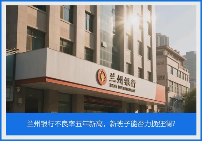 兰州银行不良率五年新高，新班子能否力挽狂澜？