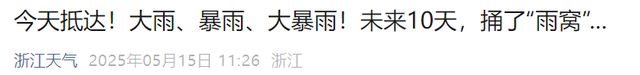 大雨、暴雨、大暴雨！刚刚确认，马上杀到杭州！持续10天...