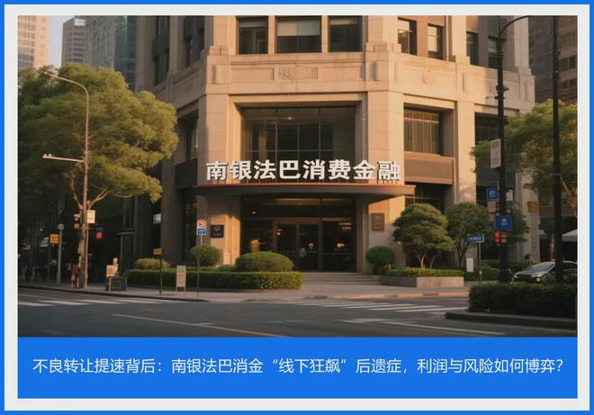 南银法巴消金不良转让提速背后：利润与风险如何博弈？