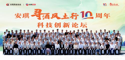 风土领航，创新赋能：安琪“寻酒风土行”十周年论坛圆满落幕