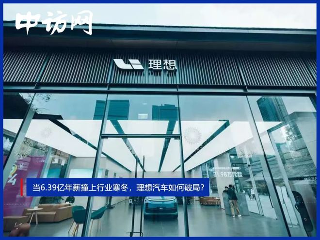 当6.39亿年薪撞上行业寒冬，理想汽车如何破局？