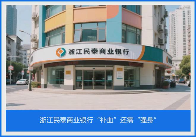浙江民泰商业银行“补血”还需“强身”