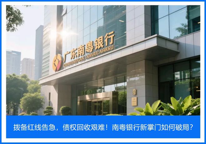 拨备红线告急，债权回收艰难！南粤银行新掌门如何破局？