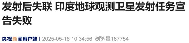 突发！印度卫星发射后失联，任务宣告失败