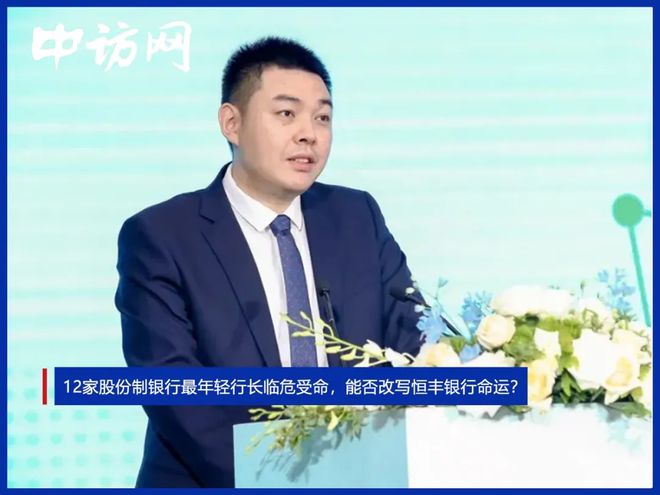12家股份制银行最年轻行长临危受命，能否改写恒丰银行命运？