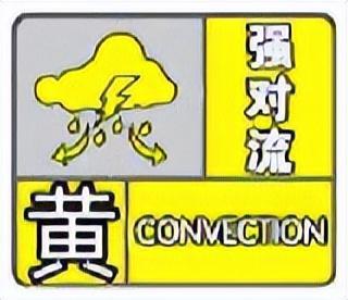 局部小冰雹+短时强降水！刚刚，山东发布强对流黄色预警！今天下午到夜间，全省大部地区有雷阵雨……