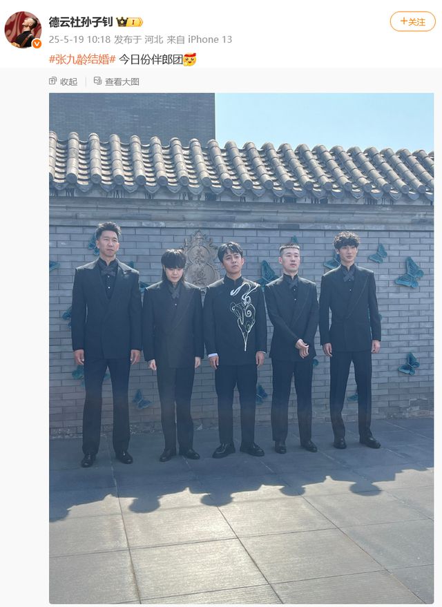 张九龄结婚，德云社众成员实时更新现场画面，杨九郎被戏称为“职业伴郎”