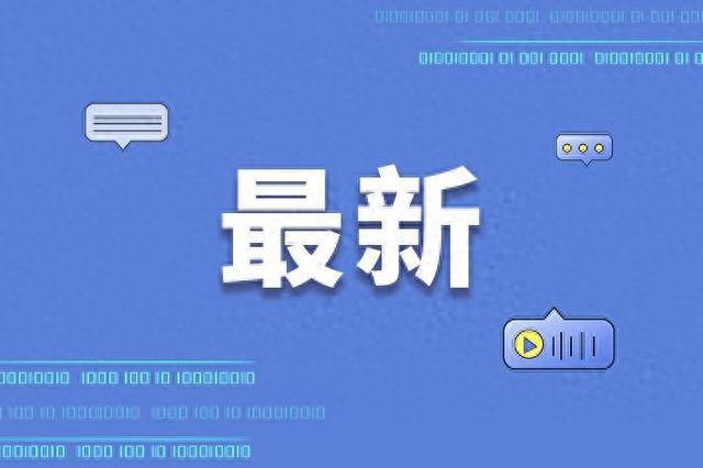 涉嫌严重违纪违法，马鞍山市花山区湖东路街道工作人员王博被查