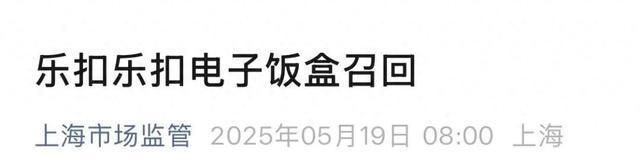 立即停用！乐扣乐扣紧急召回