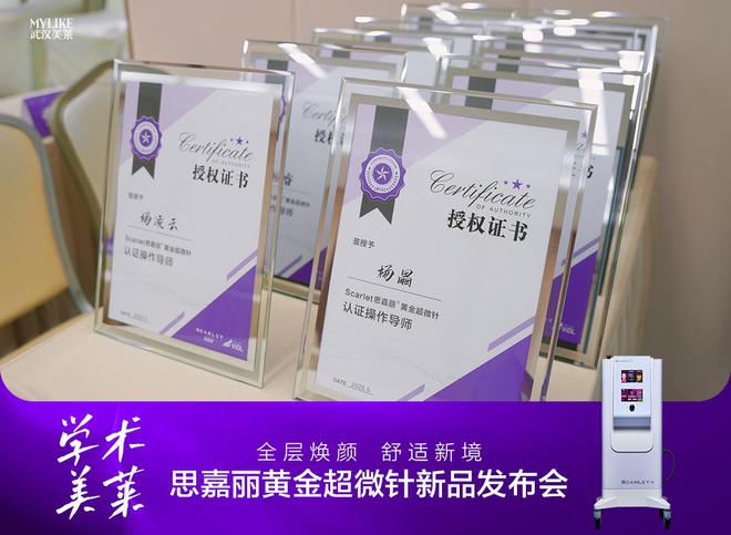 武汉美莱医生团队获思嘉丽黄金超微针认证，专业操作值得信赖